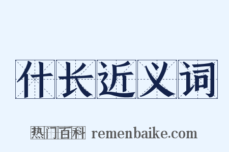 什长近义词是什么意思的图片
